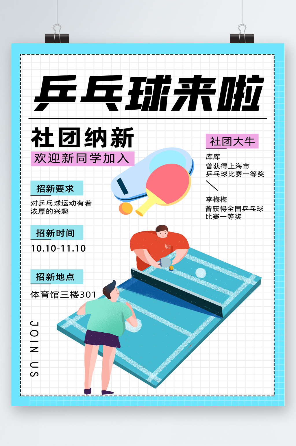 乒乓球社团纳新海报