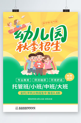 幼儿园秋季招生海报