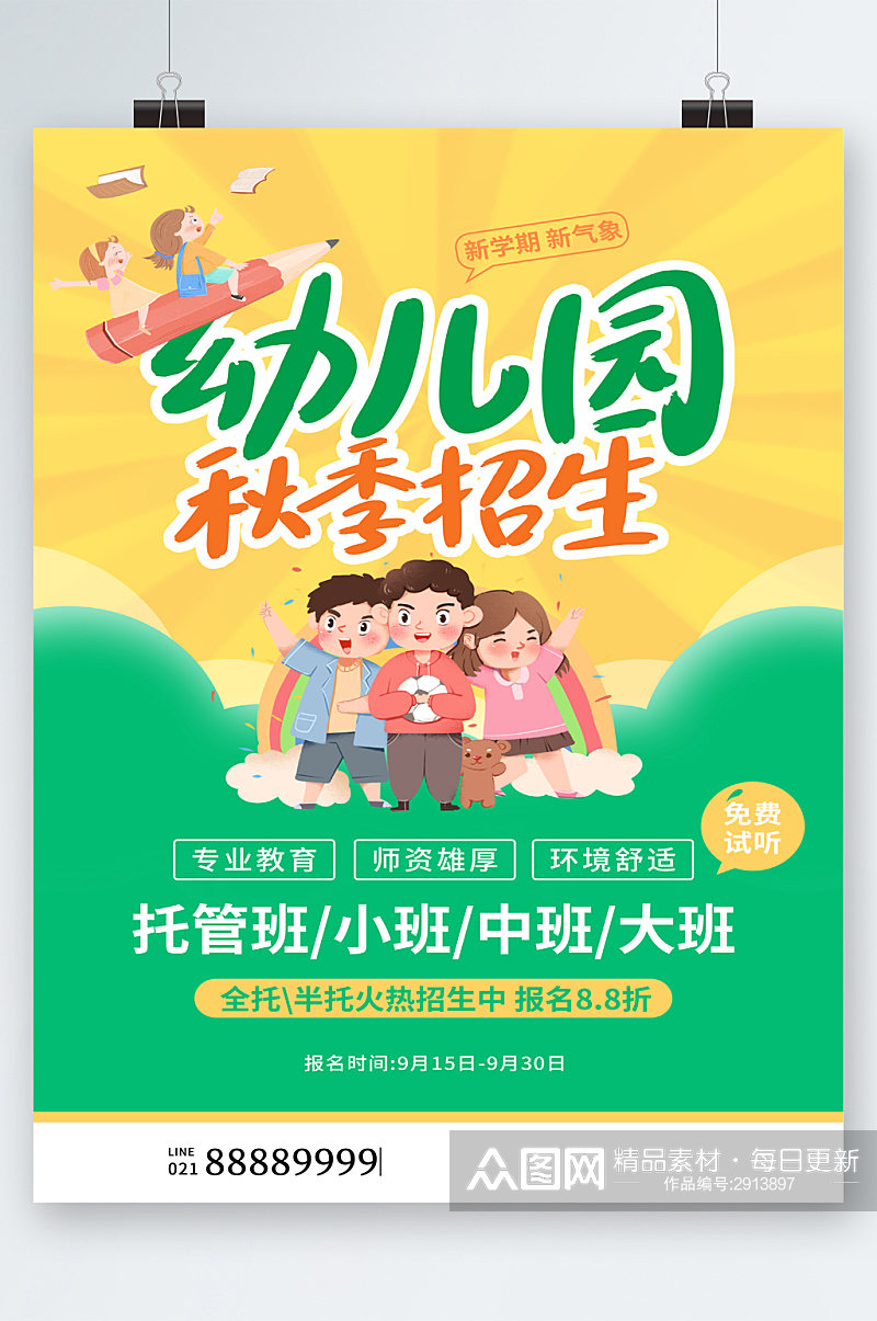 幼儿园秋季招生海报素材