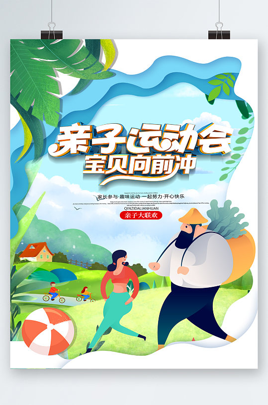 卡通亲子运动会向前冲 亲子活动海报