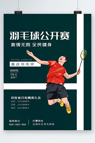 羽毛球公开赛全民健身卡通海报