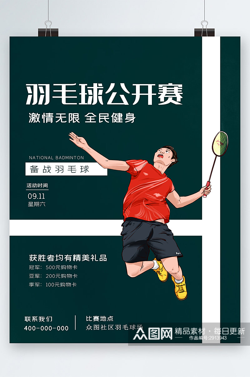 羽毛球公开赛全民健身卡通海报素材