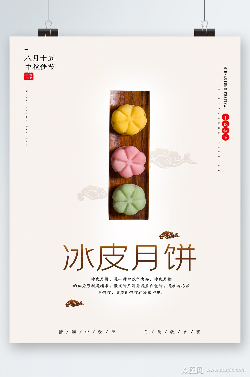 冰皮月饼中秋海报素材
