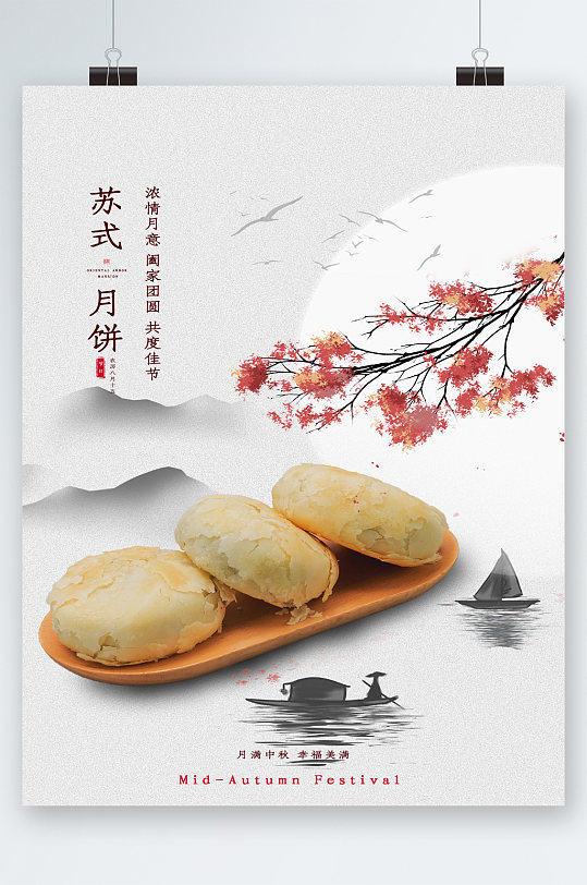 苏式月饼中国风海报