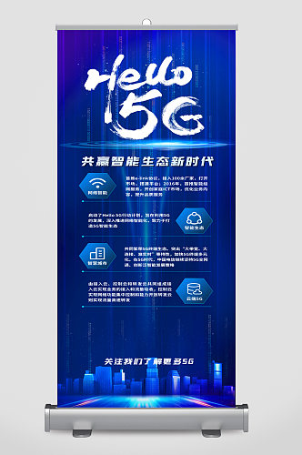 你好5g共赢智能生态新时代海报