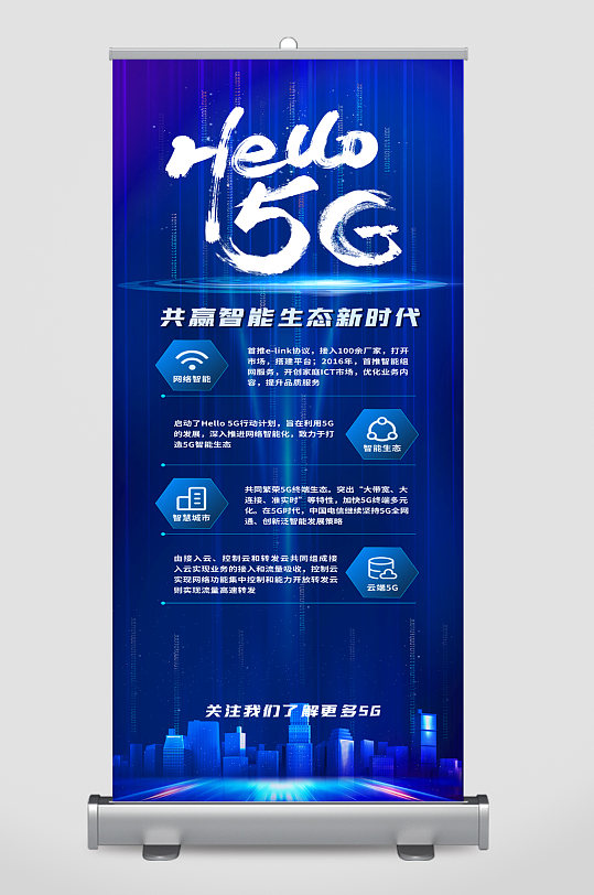 你好5g共赢智能生态新时代海报