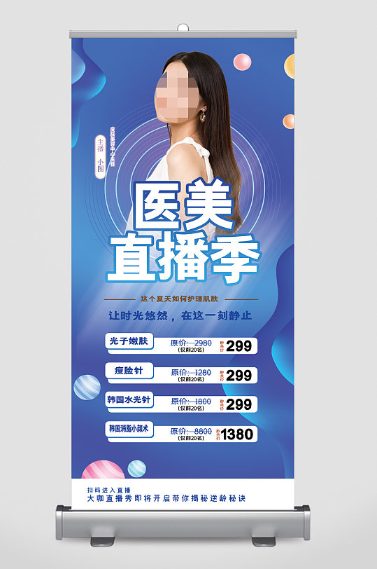 医美直播季美容项目易拉宝