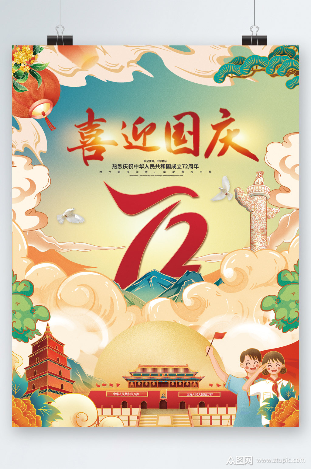 喜迎国庆七十二周年国风海报