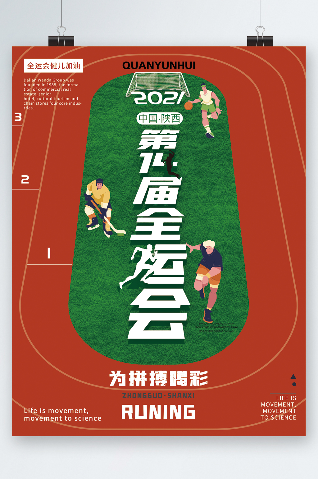 2021年全运会海报图片