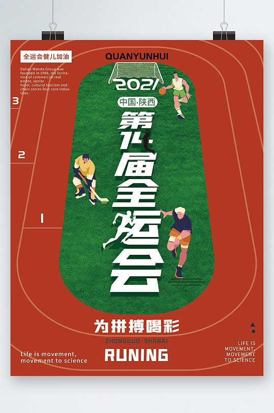 第14届全运会为拼搏喝彩海报