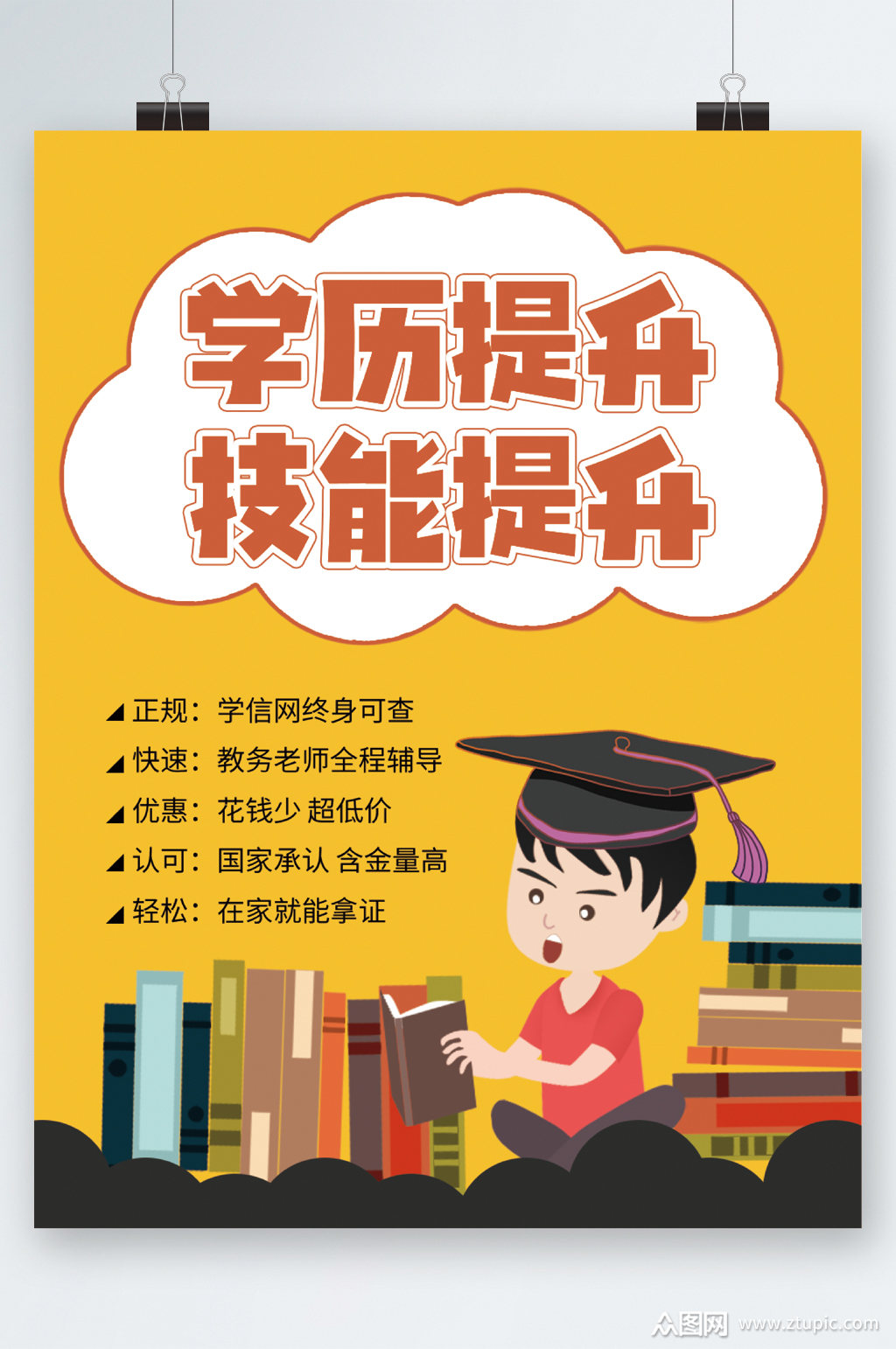 学历提升技能提升卡通海报素材