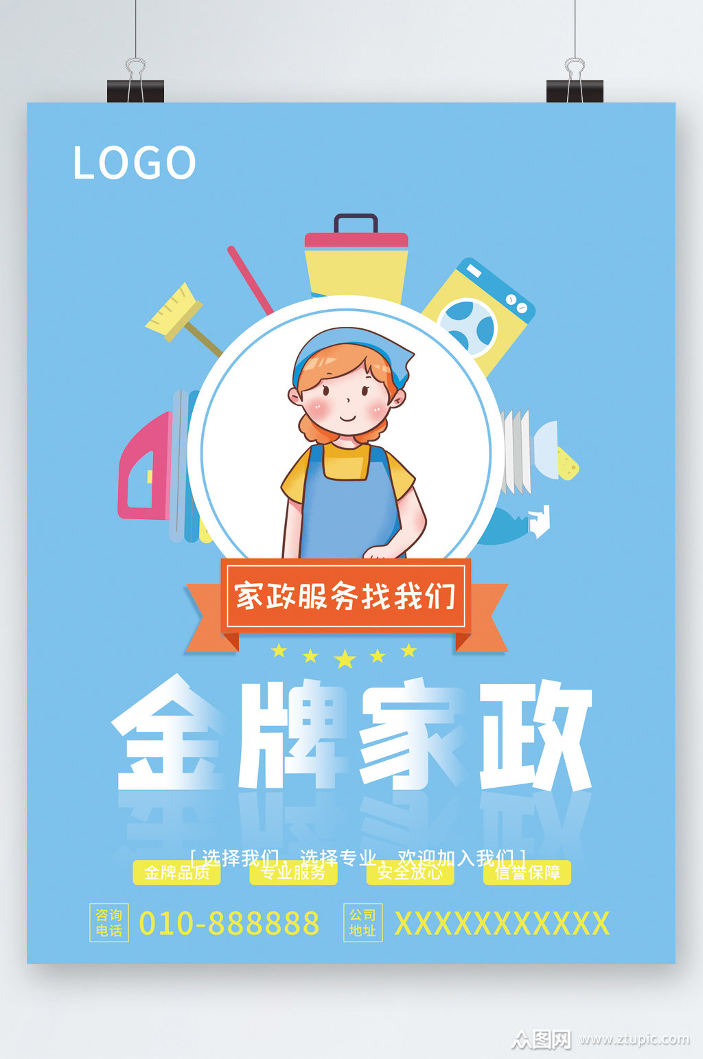 金牌家政服务找我们卡通海报素材