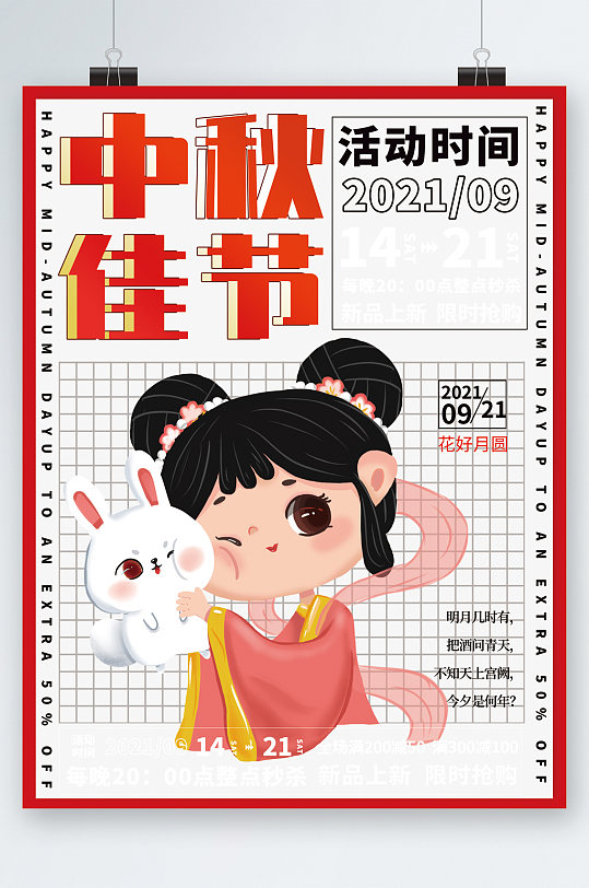 中秋佳节活动卡通手绘海报