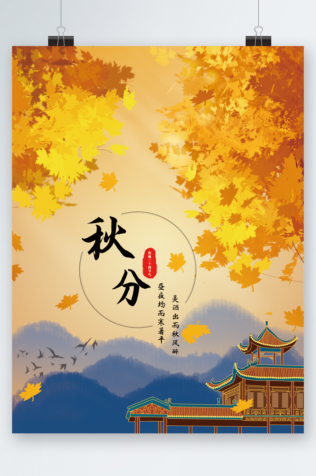 建筑插画秋分节气海报素材