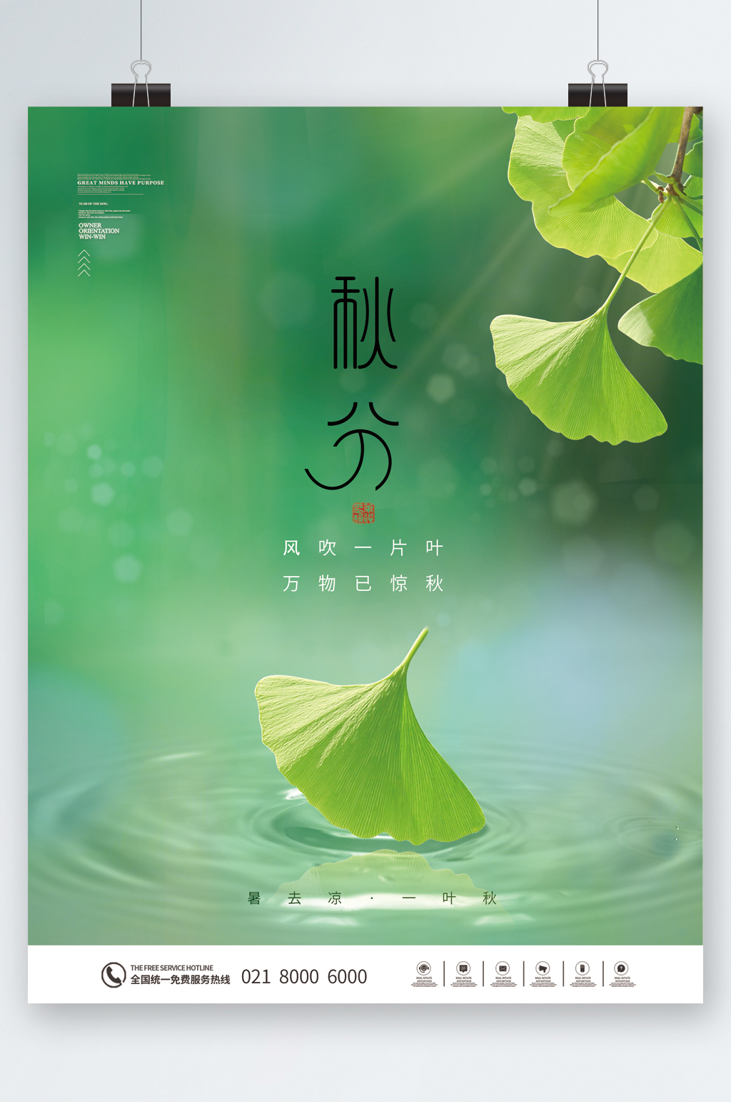 绿色银杏叶清新秋分节气海报素材