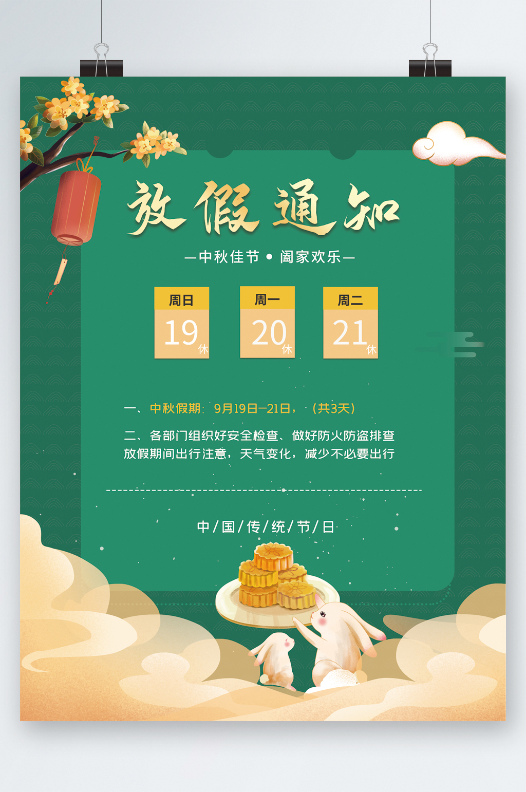 放假通知中秋佳节国风清新海报素材