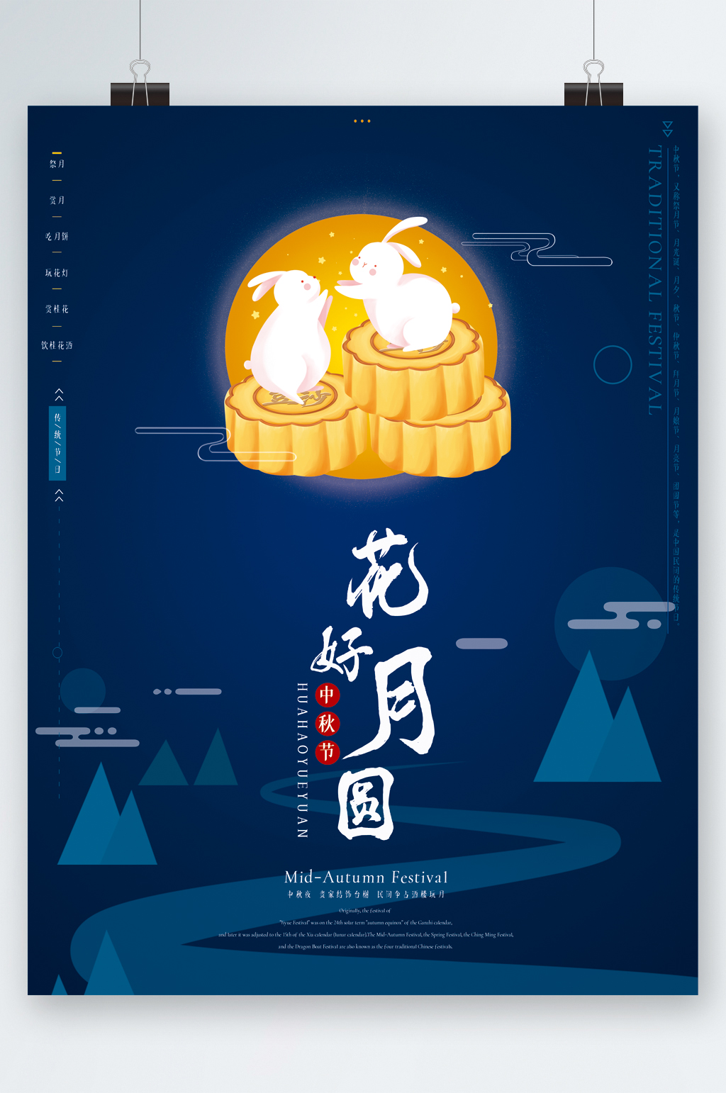 花好月圆中秋兔子月饼插画海报素材