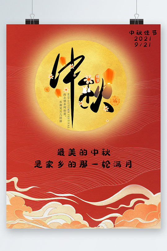 中秋节大气简约风海报-众图网