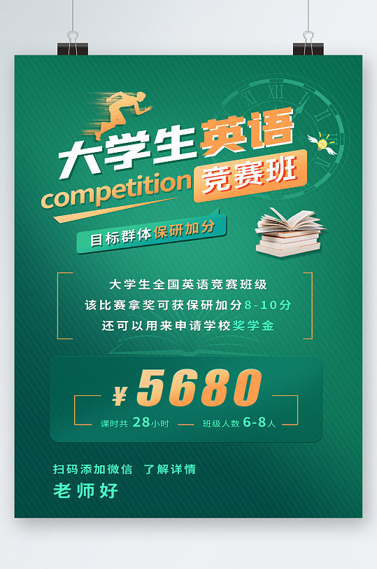 大学生英语竞赛班海报