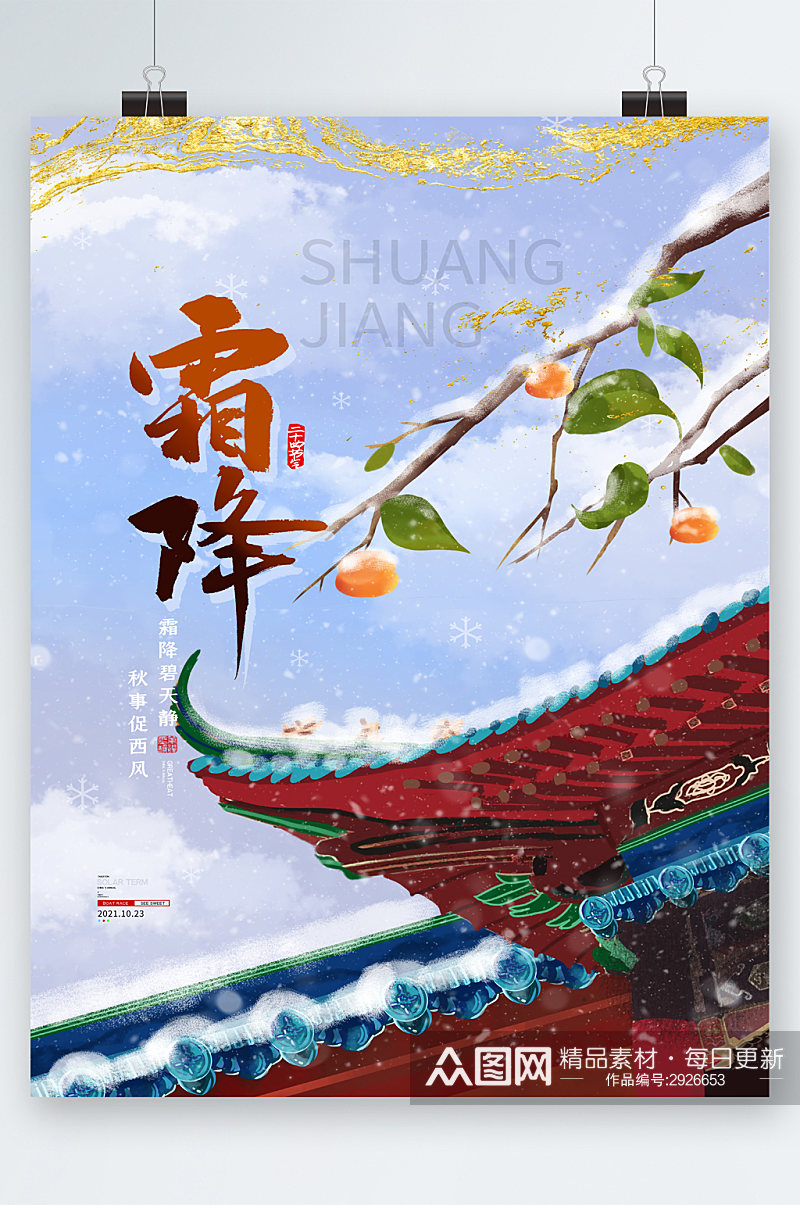 霜降中国传统节气海报素材