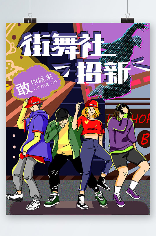 卡通街舞社招新纳新海报