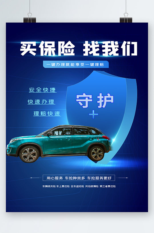 汽车保险买保险找我们海报