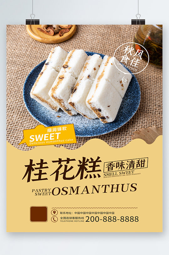 桂花糕香味清甜海报