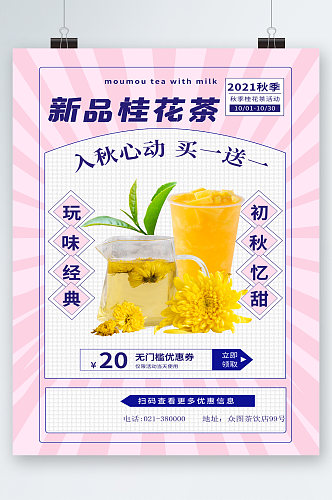 新品桂花茶秋季新品海报