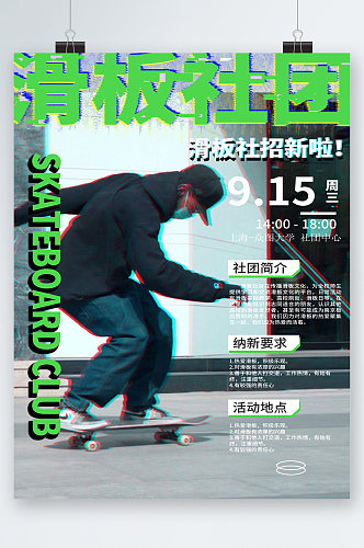 滑板社团招新纳新海报