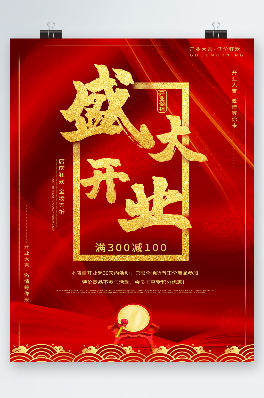 盛大开业满减活动海报素材