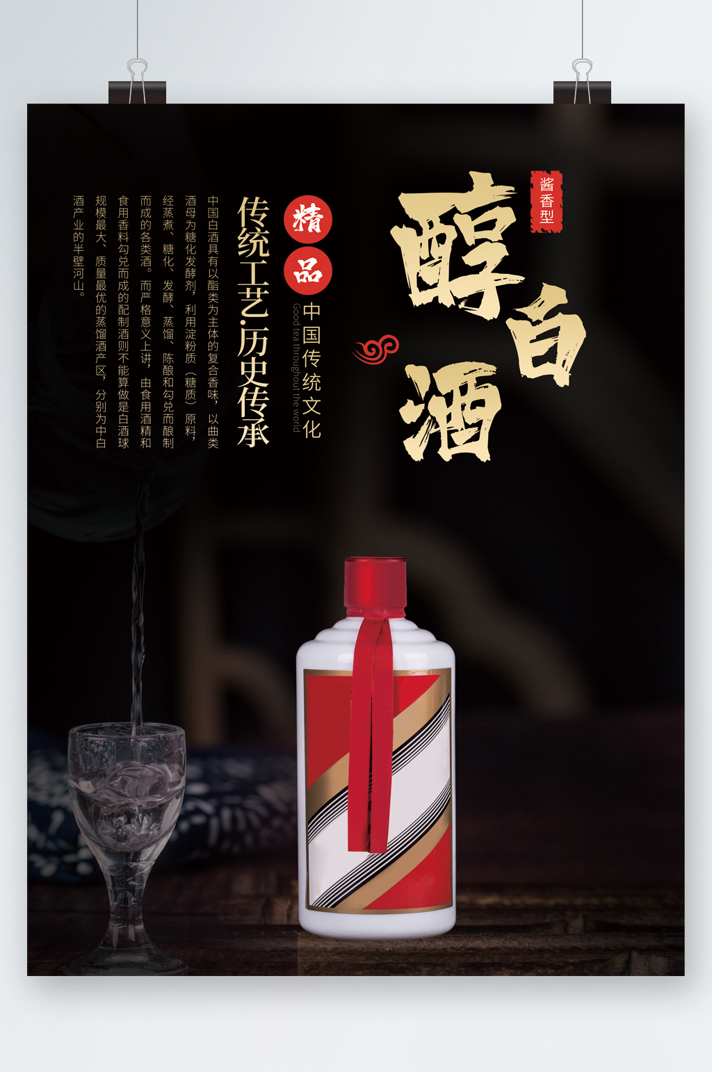 精品酱香型白酒传统文化海报素材