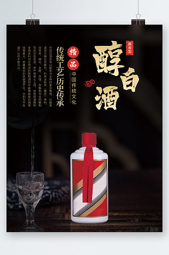 精品酱香型白酒传统文化海报