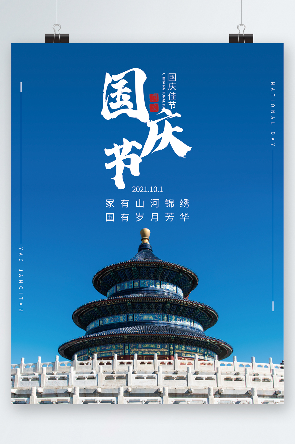 国庆佳节国庆节海报素材
