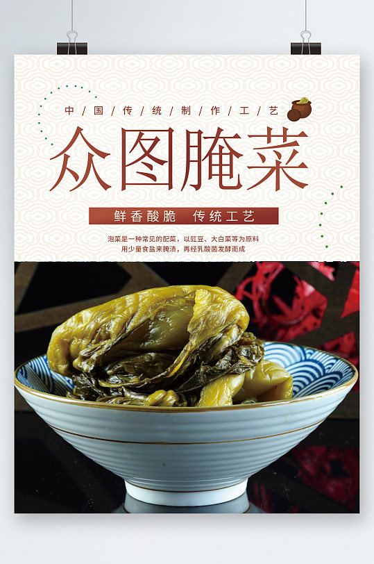 腌菜酸菜中国传统小吃海报