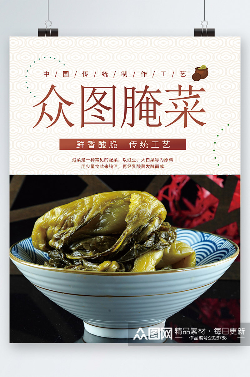 腌菜酸菜中国传统小吃海报素材