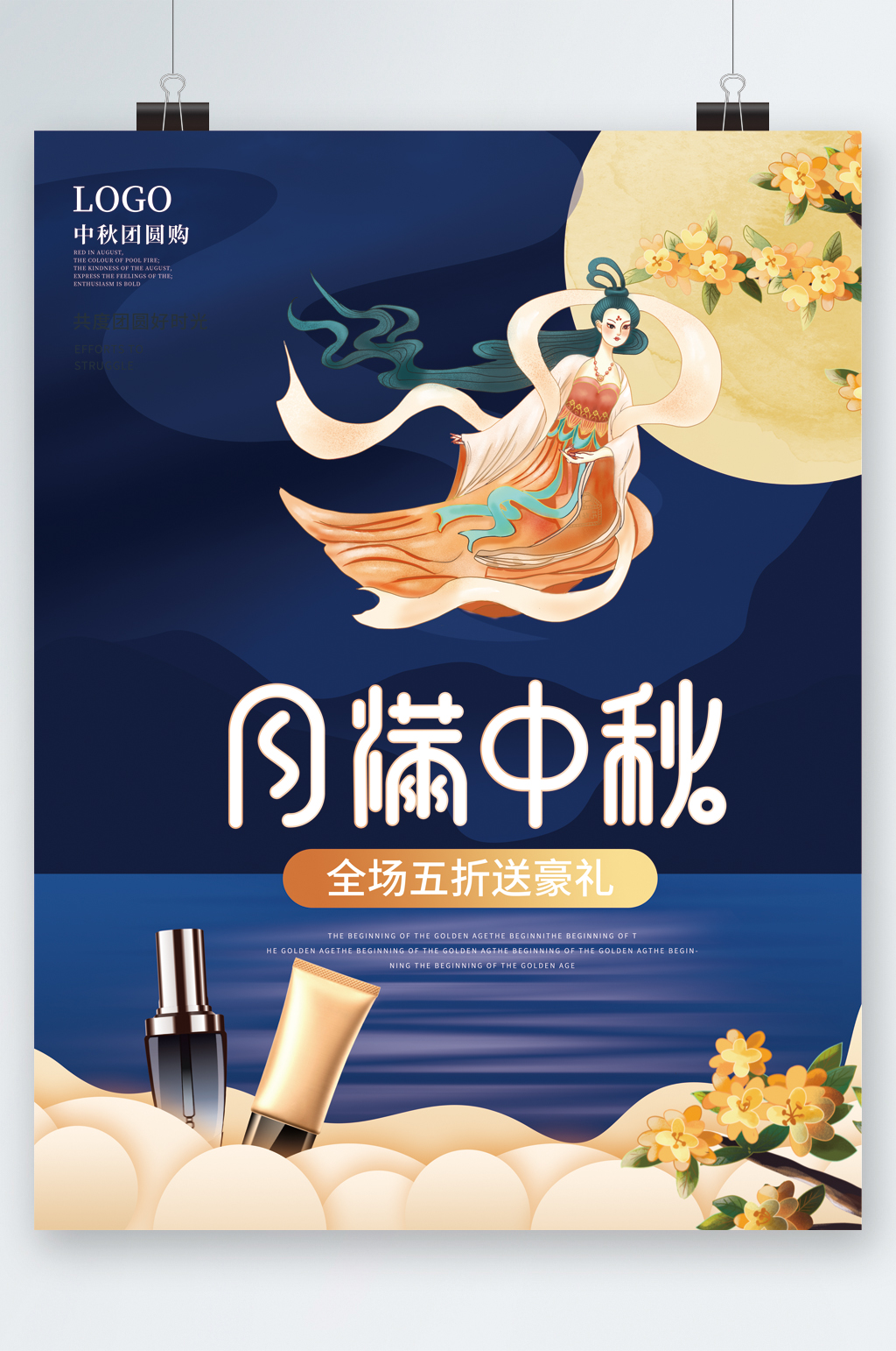 月满中秋化妆品全场5折海报素材