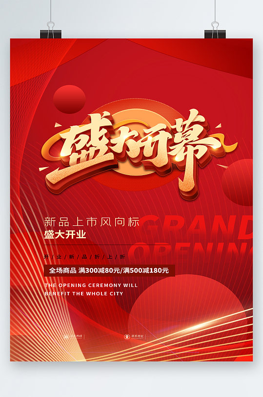 盛大开幕新品上市海报