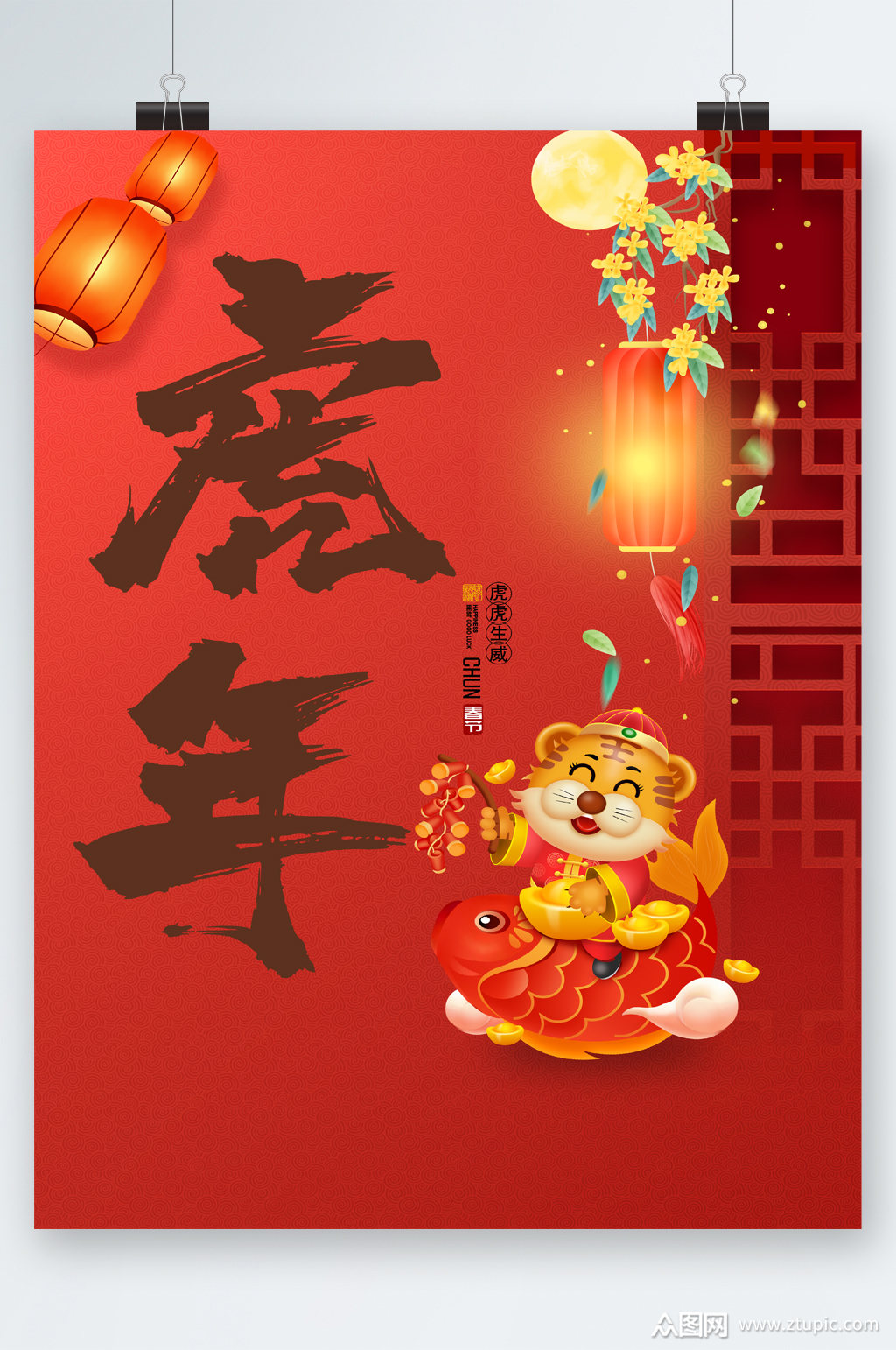 虎年新年快乐海报
