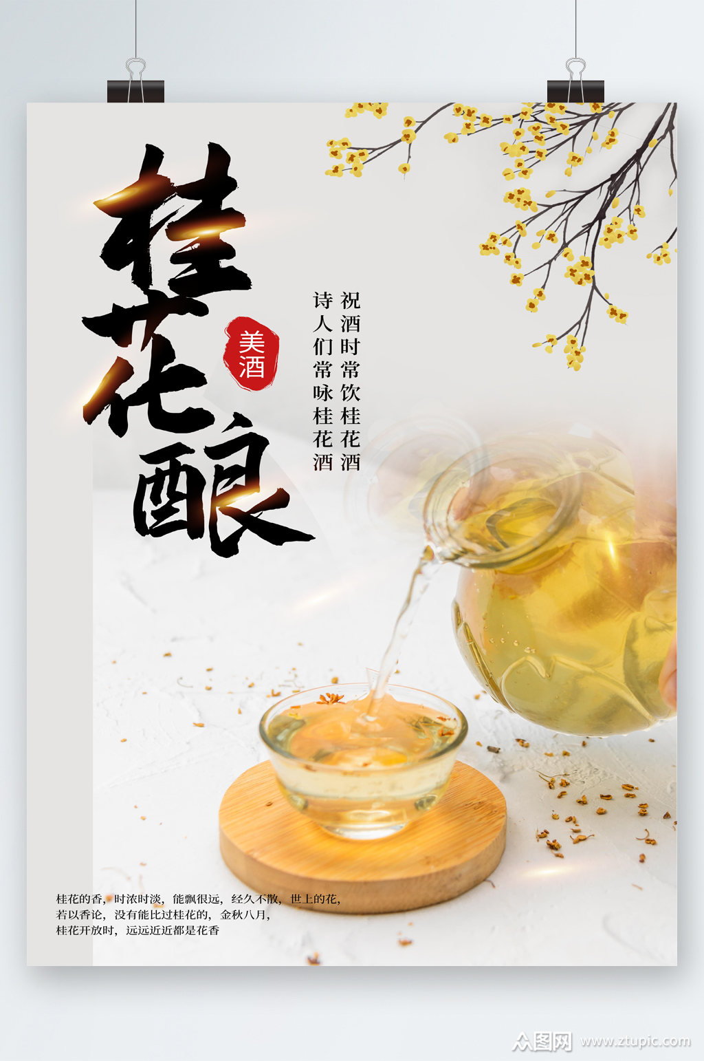 中国风桂花酿美酒海报素材