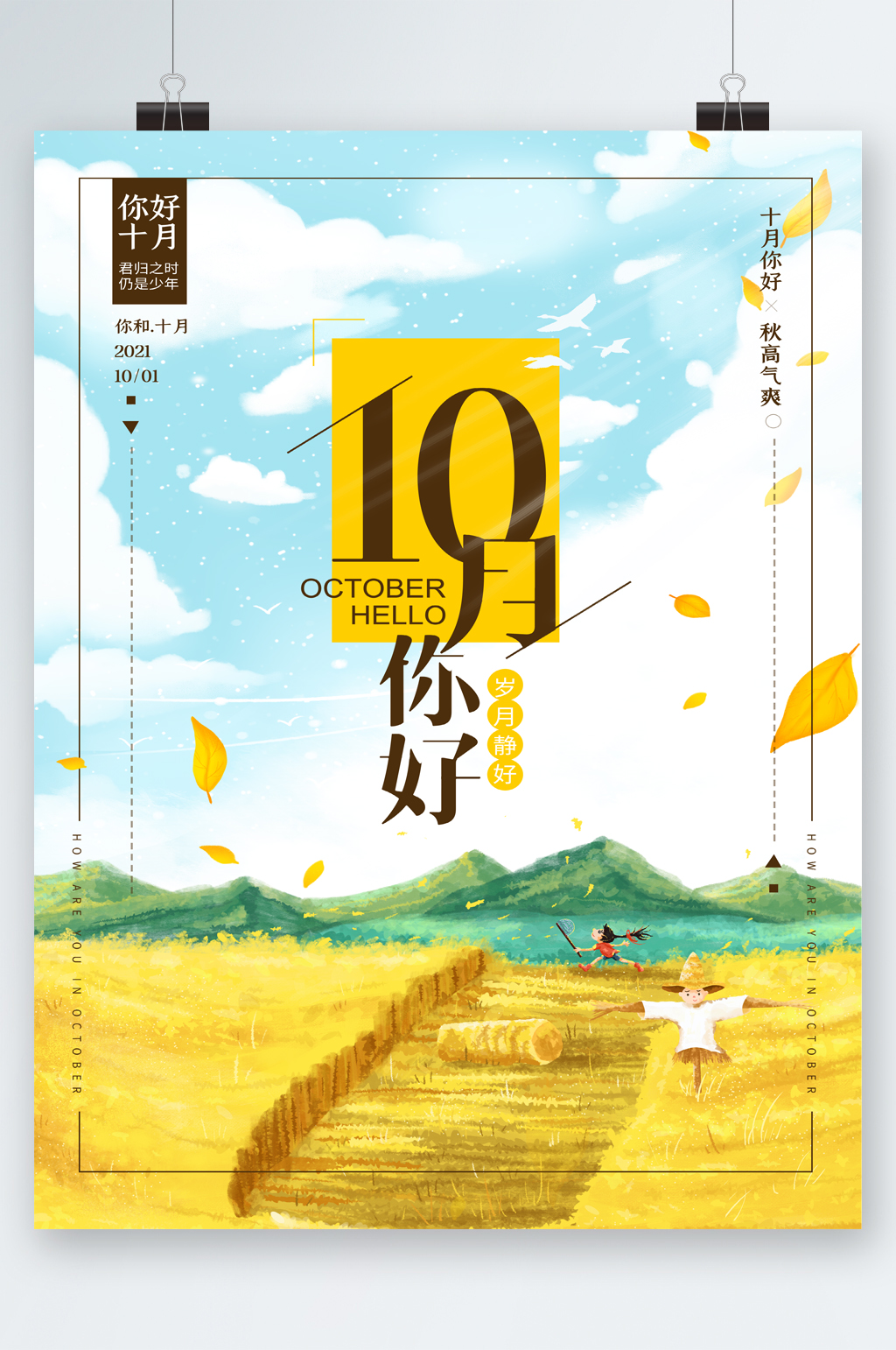 秋天秋景10月你好海报素材