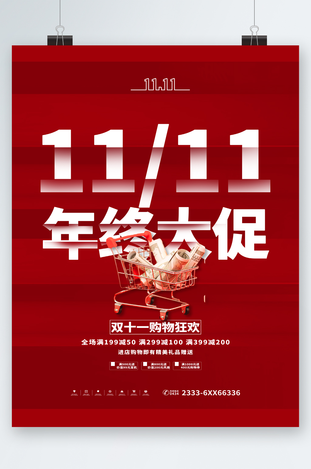 双11购物狂欢年终大促海报素材