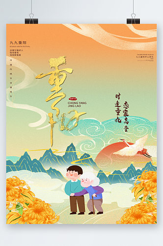 卡通九九重阳节传统节日海报