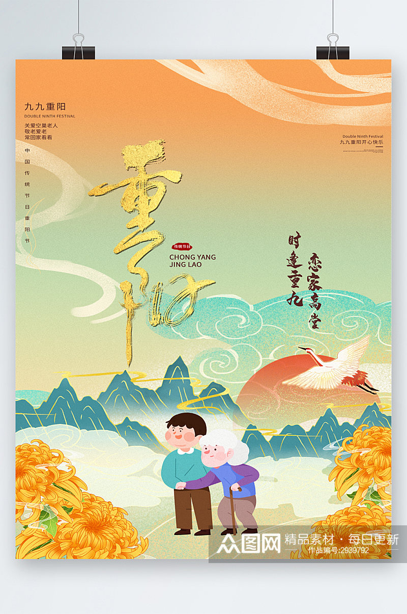 卡通九九重阳节传统节日海报素材