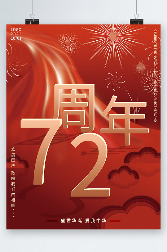 盛世华的国庆72周年海报