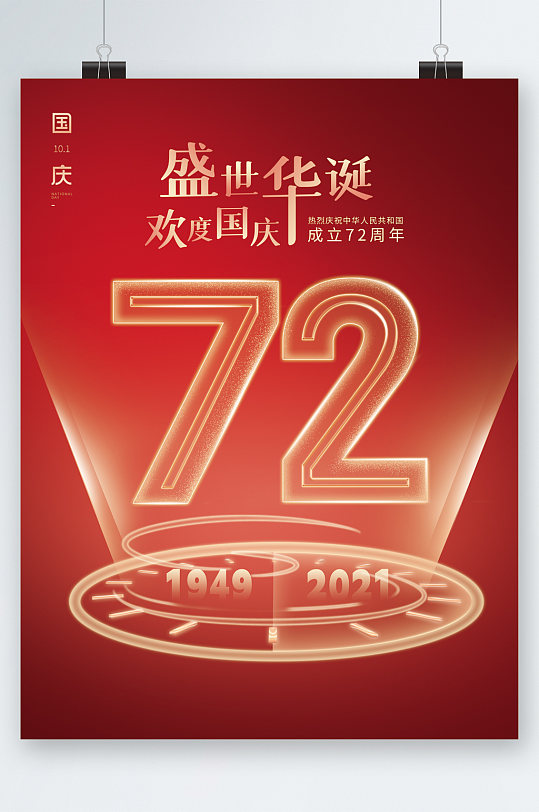 盛世华诞欢度国庆72周年海报