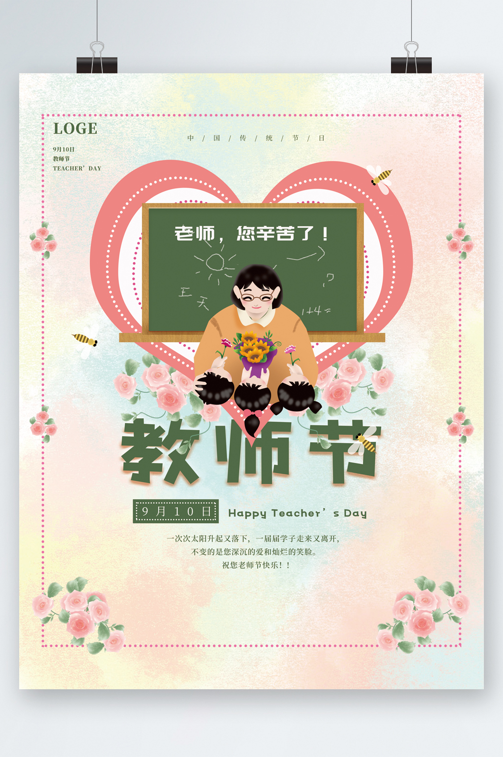老师辛苦了教师节快乐海报素材