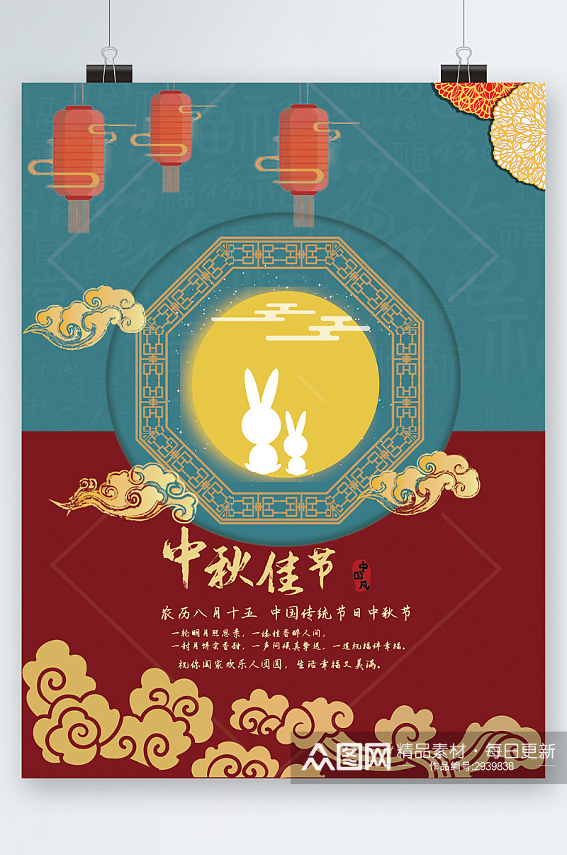 中秋佳节中国传统节日海报素材