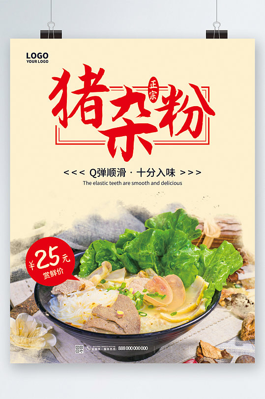 猪杂粉传统美食海报