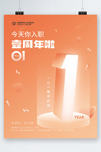 企业入职一周年海报