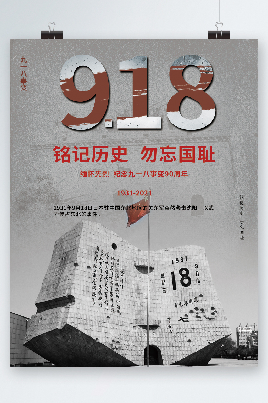 918铭记历史勿忘国耻海报素材